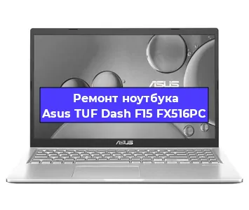 Замена экрана на ноутбуке Asus TUF Dash F15 FX516PC в Воронеже